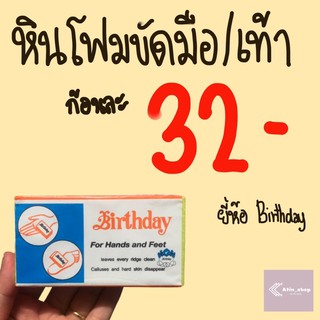 หินโฟมขัดมือและส้นเท้า ยี่ห้อ Birthday