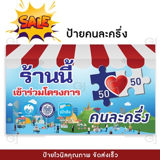 โฉมใหม่ !! ป้ายคนละครึ่ง ป้ายไวนิล ใช้หมึกรุ่นพิเศษกว่าร้านทั่วไป เจาะตาไก่ทุกป้าย