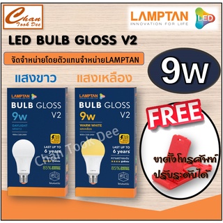 Lamptan หลอดไฟ แลมป์ตัน LED Bulb 9W E27 Gloss มีตัวเลือก แสงขาว / แสงเหลือง