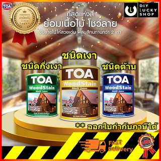 สีย้อมไม้ ทีโอเอ วู้ดสเตน TOA wood Stain ชนิด เงา กึ่งเงา ด้าน สีทาไม้ สูตรน้ำมัน ขนาด 3.785 ลิตร (แกลลอน)