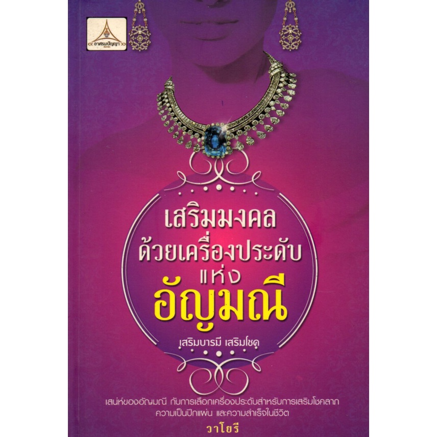 หนังสือ-เสริมมงคลด้วยเครื่องประดับแห่งอัญมณิ-เสริมบารมี-เสริมโชค-สายมู-สิ่งศักดิ์สิทธิ์-การกราบไหว้-ขอพร