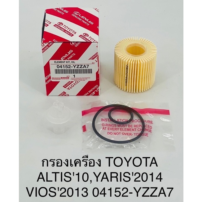 กรองเครื่อง-toyota-altis10-yaris14-vios13-อัลติส-วีออส-ยาริส