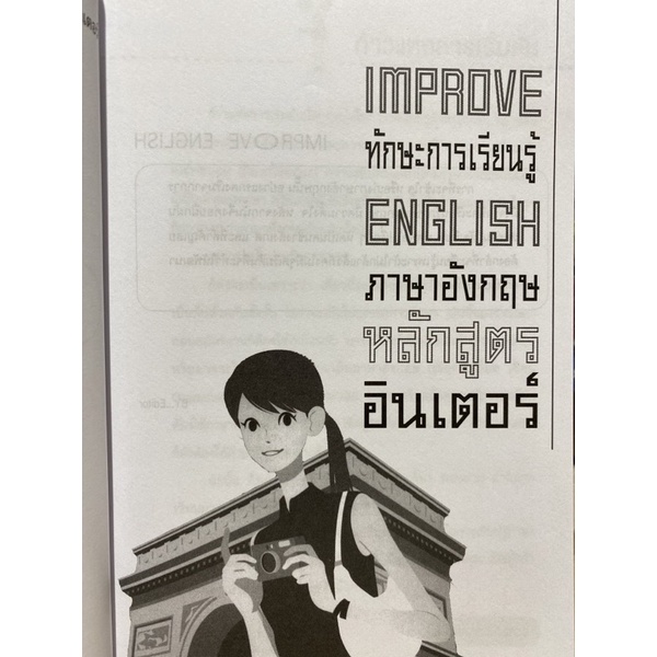 9786165783422-improve-ทักษะการเรียนรู้-english-ภาษาอังกฤษสูตรอินเตอร์