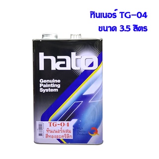 HATO ทินเนอร์ผสมสีทองอะคริลิก TG-04 ขนาด 3.50 ลิตร (1 กล.)
