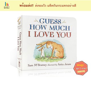 (พร้อมส่ง) Guess How Much I Love You หนังสือภาษาอังกฤษสำหรับเด็ก หนังสือเสริมพัฒนาการ นิทานภาษาอังกฤษ