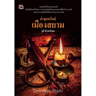 หนังสือ ล่าขุมทรัพย์เมืองสยาม : ประวัติศาสตร์ไทย วัฒนธรรมไทย โบราณสถาน โบราณวัตถุ