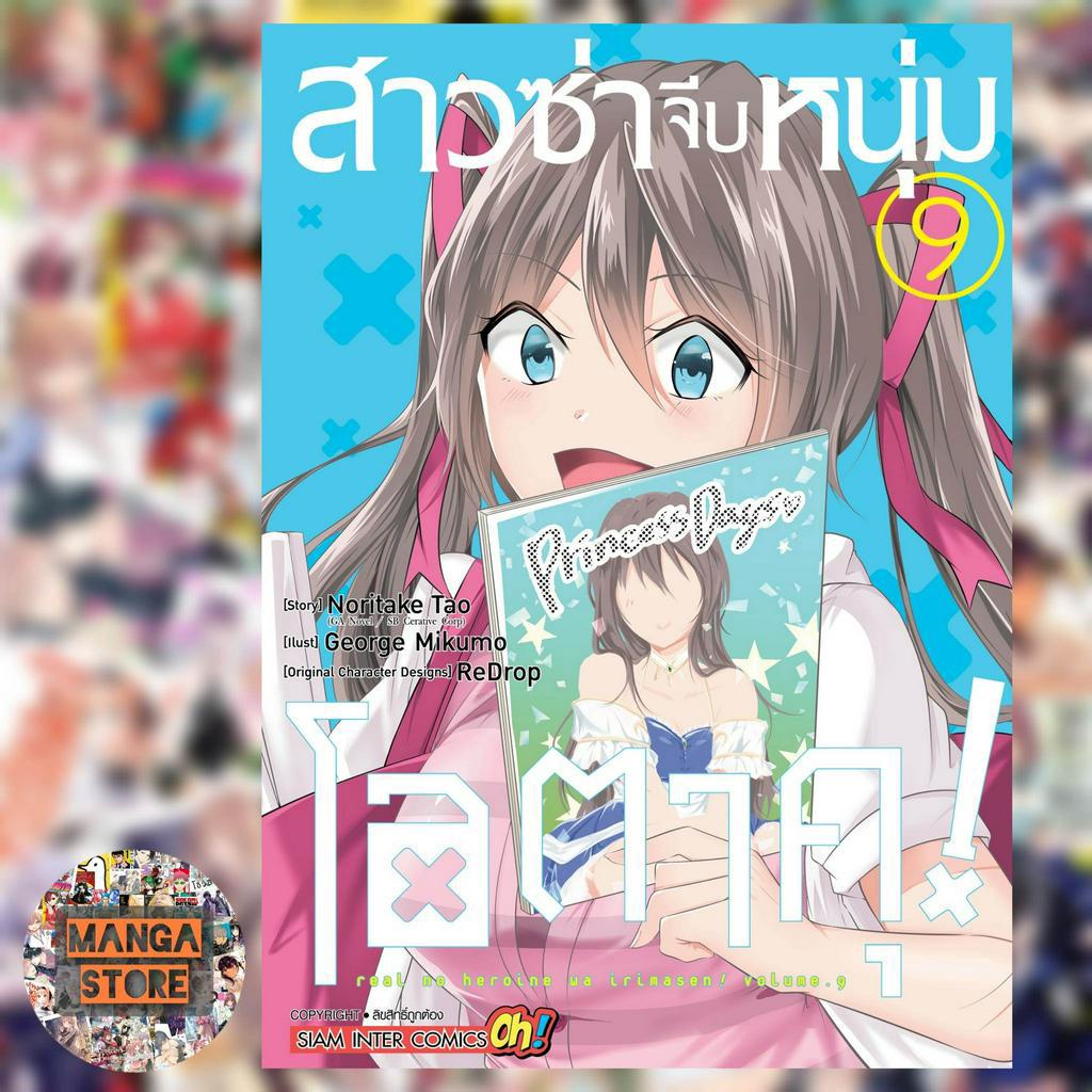 เปิดจอง-สาวซ่าจีบหนุ่มโอตาคุ-เล่ม-1-13-มือ1