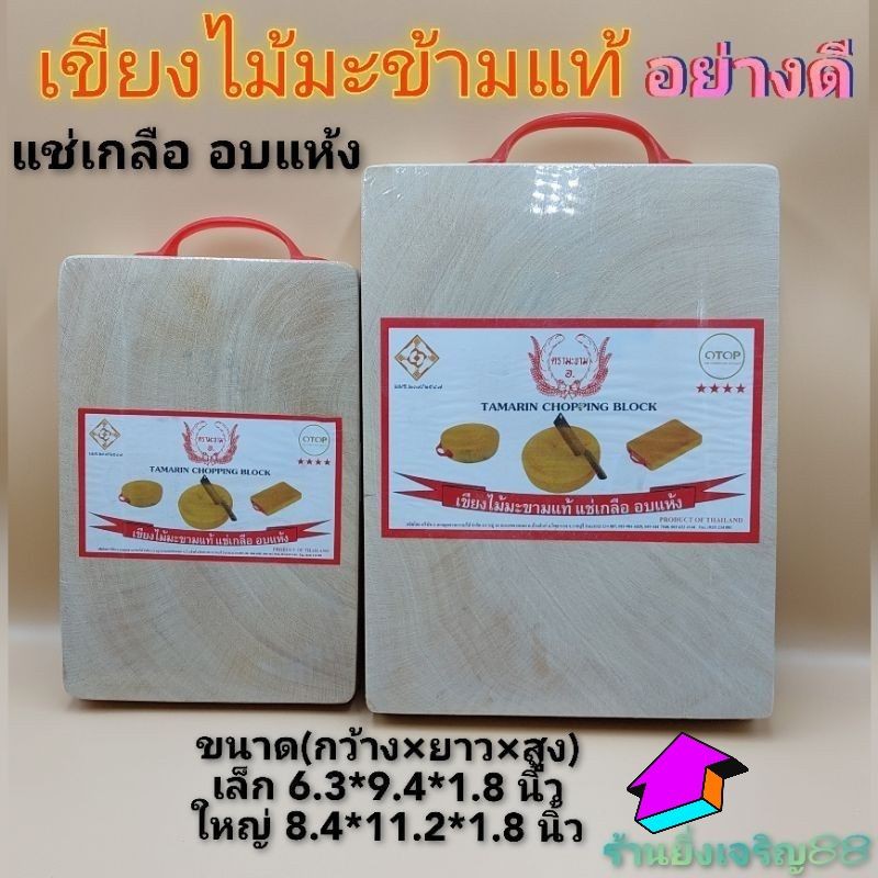 กว้าง8-4นิ้ว-เขียงไม้มะขาม-เขียงไม้สี่เหลี่ยม-แช่เกลือ-อบแห้งอย่างดี-บรรจุ-1-อัน