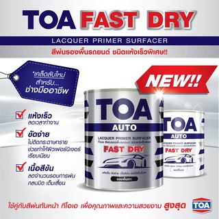 ทีโอเอ สีพ่นรองพื้น รถยนต์ TOA Fast Dry ชนิดแห้งเร็วพิเศษ (สีขาวหรือสีเทา) ขนาด 3.20 ลิตร