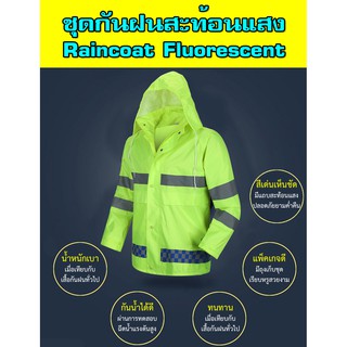 ภาพหน้าปกสินค้าSMK เสื้อกันฝน ชุดกันฝน สะท้อนแสง Raincoat Fluorescent ที่เกี่ยวข้อง