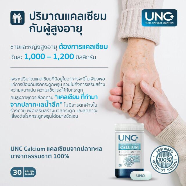 unc-projoin-แคลเซียมที่ดูดซึมได้ดีที่สุดในโลก-ช่วยเรื่องกระดุกพรุน-ปวดเข่า