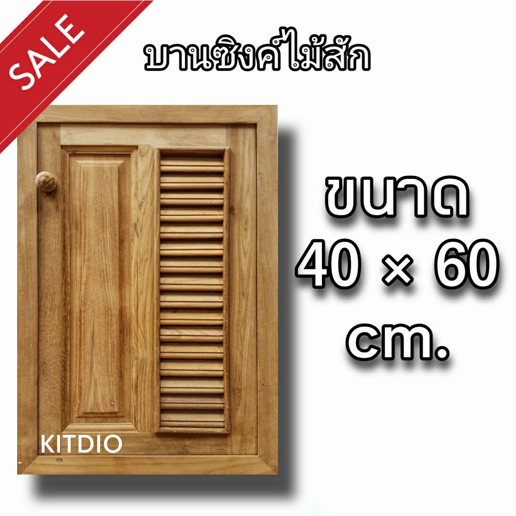 dd-double-doors-บานซิงค์ไม้สัก-เดี่ยว-ฟัก-เกล็ด-ขนาด-40x60-ซม-บานซิงค์ครัว-บานซิงค์คู่-บานซิงค์เดี่ยว-บานซิงค์ไม้