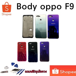 ภาพหน้าปกสินค้าเคส Body Oppo​ F9 บอดี้+ฝาหลัง​ ออปโป้ F9 ภาพถ่ายจากงานจริง  body f9 oppo f9 บอดี้f9  บอดี้F9เเถมฟรีชุดไขควง+กาว🤩 ที่เกี่ยวข้อง