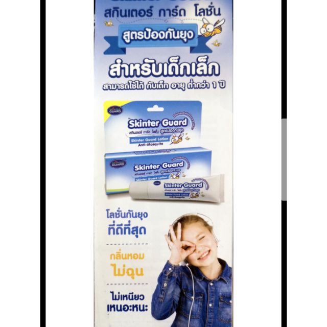 Skinter Guard สกินเตอร์ การ์ด โลชั่น สูตรป้องกันยุง สามารถใช้กับเด็ก ...