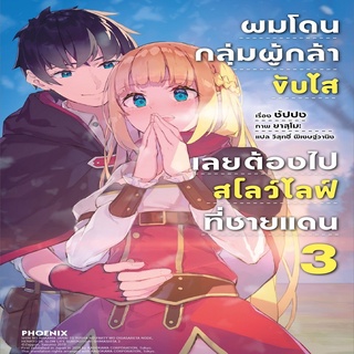 ผมโดนกลุ่มผู้กล้าขับไสเลยต้องไปสโลว์ไลฟ์ที่ชายแดน 3 (LN)