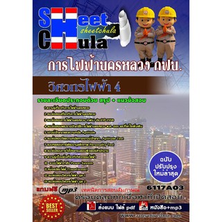 แนวข้อสอบ วิศวกรไฟฟ้า 4 การไฟฟ้านครหลวง กฟน.