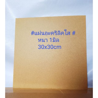 แผ่นอะคริลิค อะคริลิคใส  30x30cm. #1มิล อะคริลิกใส งานDIY งานป้าย