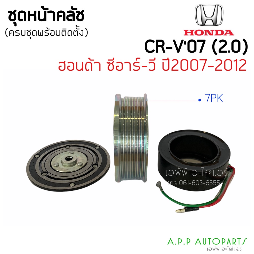 คลัชคอมแอร์-honda-crv-2007-g3-เครื่อง2-0-สำหรับ-honda-crv-2007-เครื่อง-2-0-ชุดครัช-หน้าคลัช