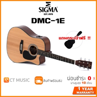 Sigma DMC-1E กีตาร์โปร่ง แถมกระเป๋าฟรี !!