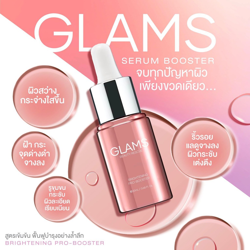 glams-pro-booster-serum-เซรั่มแกรมส์-สุดยอดนวัตกรรมเซรั่มกู้ผิว