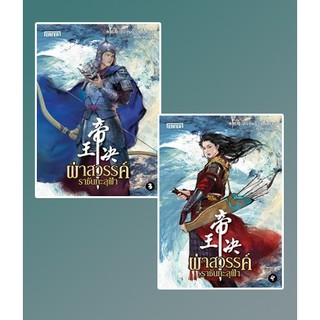 ผ่าสวรรค์ ราชันทะลุฟ้า เล่ม 3-4 / Shui Peng Cheng : สนสราญ แปล / หนังสือใหม่