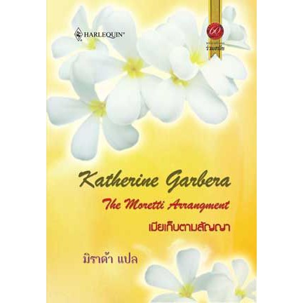 เมียเก็บตามสัญญา-katherine-garbera-มิราด้า-แปล