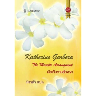 เมียเก็บตามสัญญา - Katherine Garbera / มิราด้า(แปล)