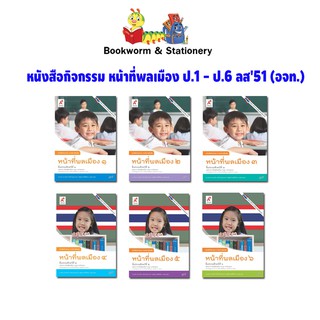 หนังสือเรียน หนังสือกิจกรรม หน้าที่พลเมือง ป.1-ป.6 ลส51 (อจท.)