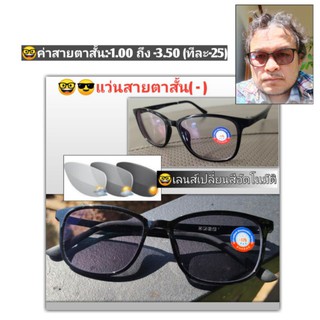 แว่นสายตาสั้น แว่นมองไกล (-) Blue Auto shortsighted แว่นสั้น เลนส์เปลี่ยนสี แว่นปรับแสง