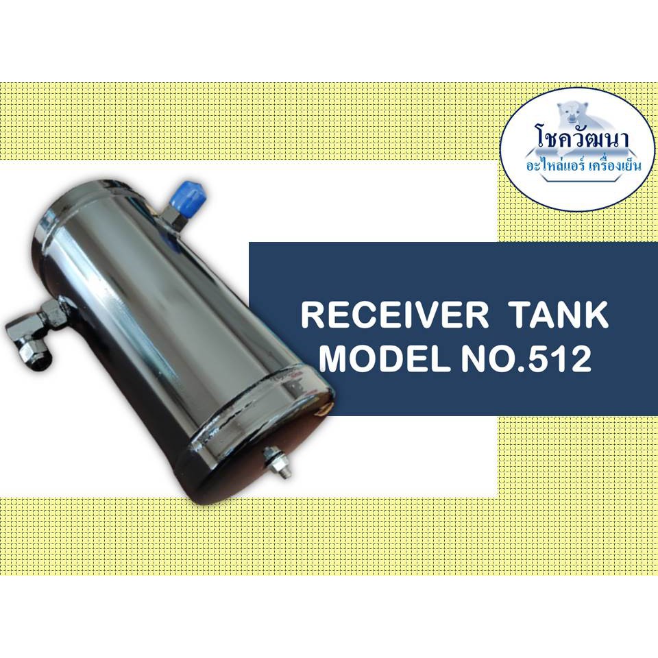 รีซีฟเวอร์แทงค์-receiver-tank-model-no-512