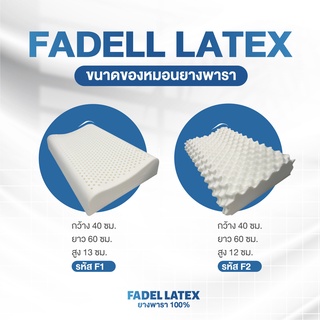 หมอนยางพาราแท้ ยางพาราฉีด ลดปวดคอ ช่วยให้นอนสบาย FADELL LATEX