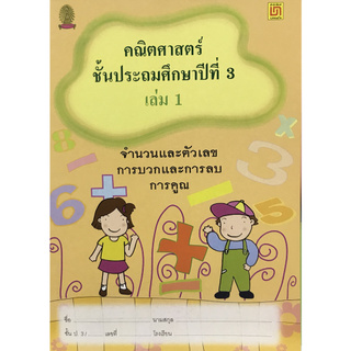 Chulabook(ศูนย์หนังสือจุฬาฯ) |c111หนังสือ 9789742219963 คณิตศาสตร์ ป.3 เล่ม 1 จำนวนและตัวเลขการบวกและการลบ การคูณ ผู้แต่งจุฑาภรณ์ สุวรรณเปี่ยม