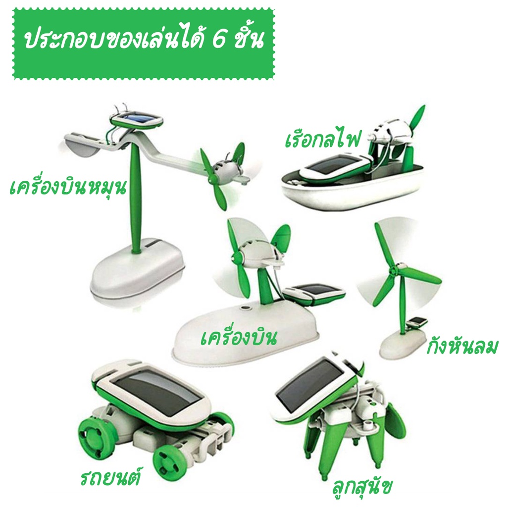 ของเล่นพลังงานแสงอาทิตย์-6-in-1-diy-ของเล่นวิทยาศาสตร์-ของเล่นประกอบพลังงานแสงอาทิตย์-ของเล่นประกอบเด็ก