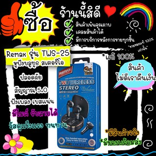 Remax Tws-25 หูฟังไร้สาย Remax รุ่น Tws - 25 หูฟัง หูฟังบลูทูธ ฟังเพลงได้นาน 4 ชม ราคานี้มีบริการหลังการขายที่ดีให้ฟรี