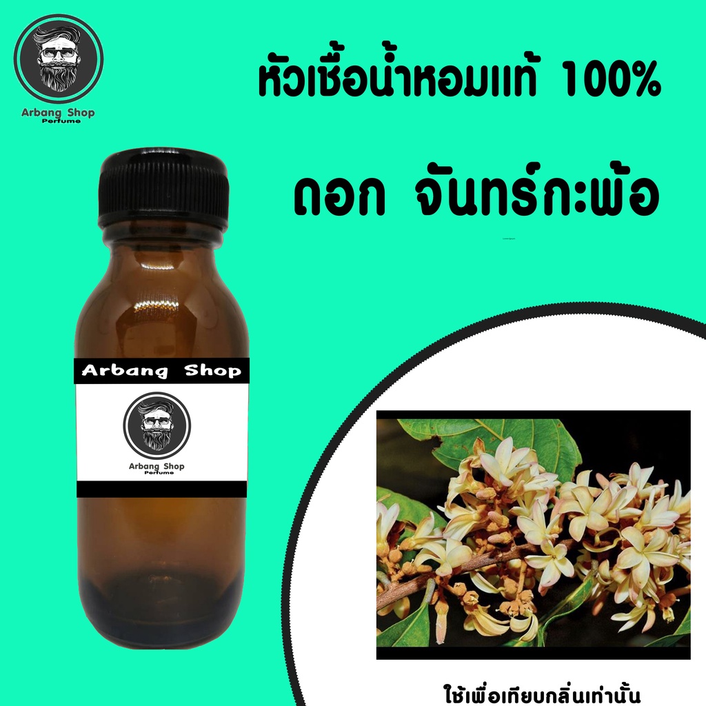 หัวเชื้อน้ำหอม-100-ปริมาณ-35-ml-ดอก-จันทร์กะพ้อ