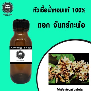 หัวเชื้อน้ำหอม 100% ปริมาณ 35 ml. ดอก จันทร์กะพ้อ