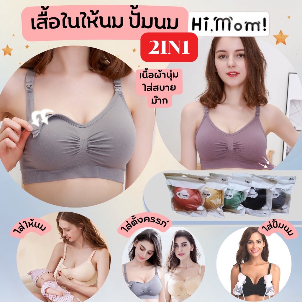 ราคาและรีวิวเสื้อในให้นม ใส่ปั้มนมได้ Hi Mom  เนื้อผ้า Premium Spandex อย่างดี นุ่ม ใส่สบาย