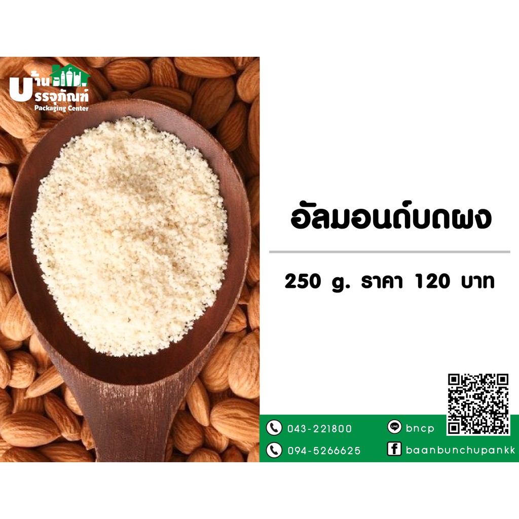 อัลมอนด์บดผง-ขนาด250g