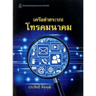 เครือข่ายระบบโทรคมนาคม  ( ราคาพิเศษ 120.-  ราคาปก 410 .- )  (หนังสือใหม่)  สาขาวิทยาศาสตร์เทคโนโลยี-สำนักพิมพ์จุฬาฯ