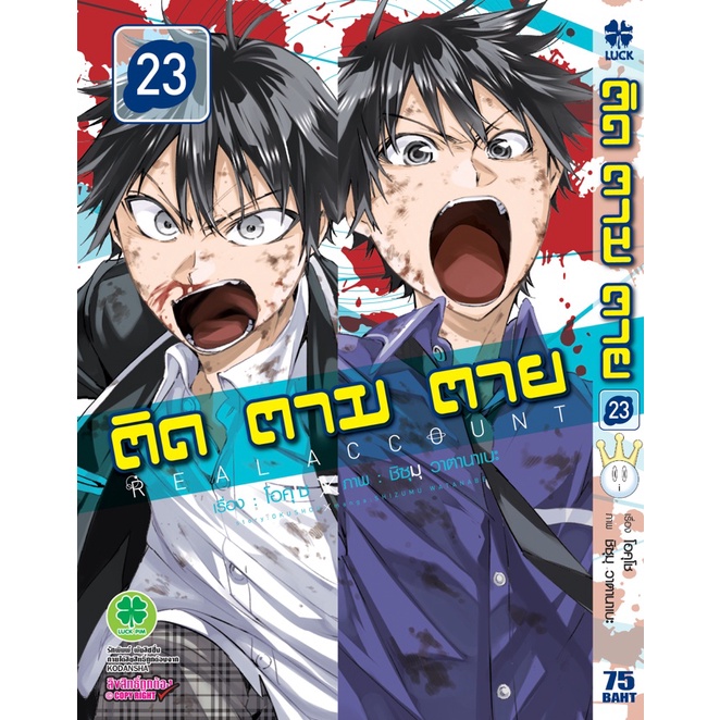 ติด-ตาม-ตาย-real-account-เล่ม-22-23-มือ-พร้อมส่ง