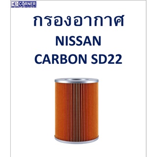 SALE!!🔥พร้อมส่ง🔥NSA08 กรองอากาศ Nissan Carbon SD22 🔥🔥🔥