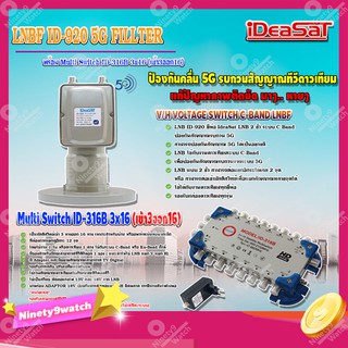 iDeaSaT LNB C-BAND 2จุด รุ่น ID-920 (ตัดสัญญาณ 5G) + มัลติสวิตช์ iDeaSat Multi Switch ID-316B 3x16 (เข้า3ออก16)