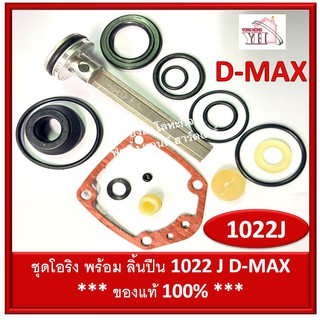 ภาพขนาดย่อของสินค้าชุดโอริง 1022 J D-MAX โอริงซ่อมปืน โอริง ปืนลม พร้อมลิ้น D-MAX รหัสสินค้า 9-06-08