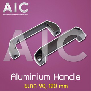 Aluminum Handle มือจับ ปิด-เปิด สำหรับงาน อลูมิเนียมโปรไฟล์ @ AIC