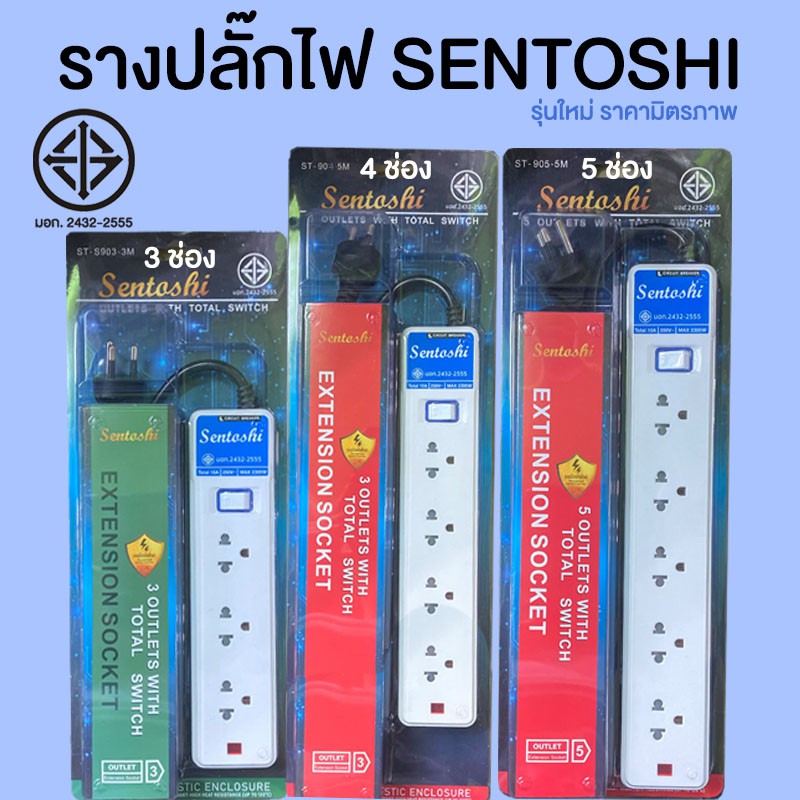 รางปลั๊กไฟ-ปลั๊กพ่วง-sentoshi-series-9