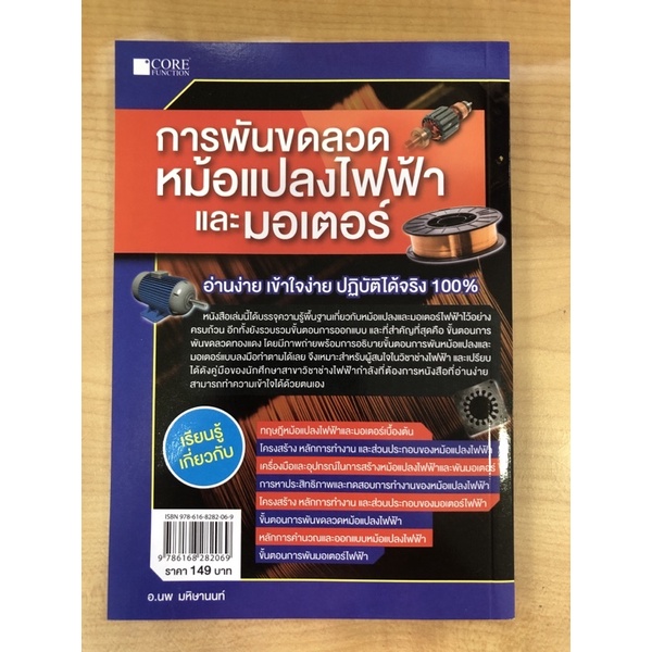 การพันขดลวดหม้อแปลงไฟฟ้าและมอเตอร์-9786168282069