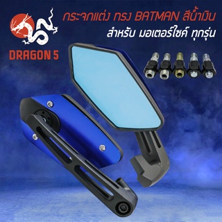 กระจกมอไซค์ กระจกแต่ง ทรง BATMAN สีน้ำเงิน สำหรับ รถมอเตอร์ไซค์ทั่วไป กระจกมองข้าง อย่างดี กระจกสีฟ้า ตัดแสงดีมาก