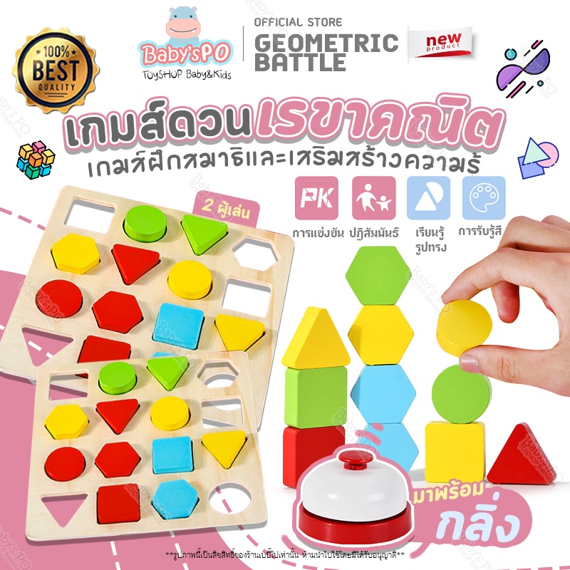 โปรแรง-geometric-battle-wooden-toddler-toys-เกมส์ดวนเรขาคณิต-ของเล่นไม้-ของเล่นเสริมพัฒนาการ-บล็อคไม้ตัวต่อเสริมพัฒนาการ