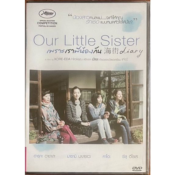 our-little-sister-2015-dvd-เพราะเราพี่น้องกัน-ดีวีดี
