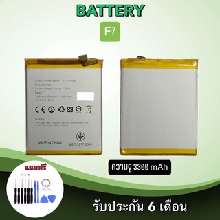 Battery F7 แบตเตอรี่ เอฟ7 แบตเตอรี่โทรศัพท์มือถือ ***สินค้าพร้อมส่ง***